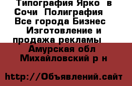 Типография Ярко5 в Сочи. Полиграфия. - Все города Бизнес » Изготовление и продажа рекламы   . Амурская обл.,Михайловский р-н